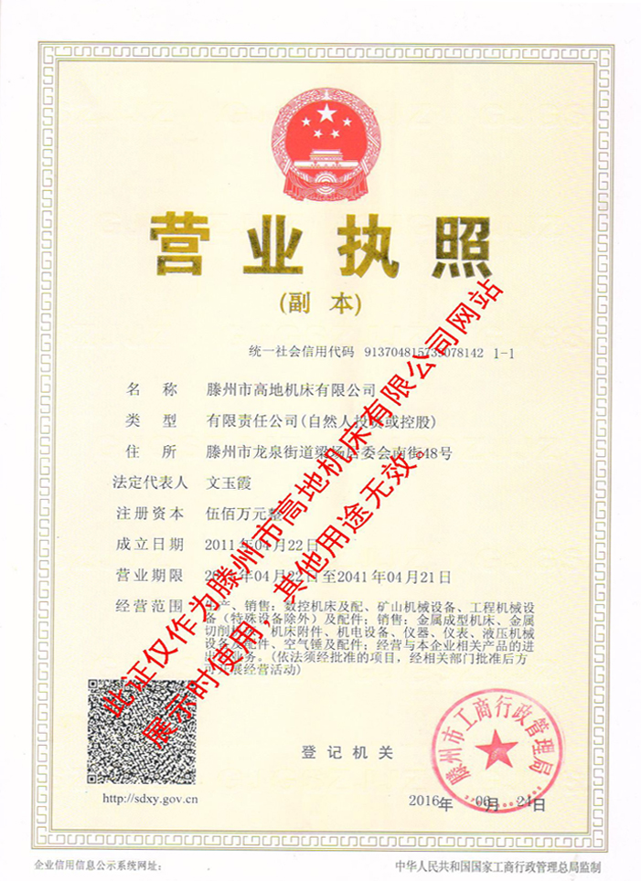 滕州市高地機床有限公司營業(yè)執(zhí)照