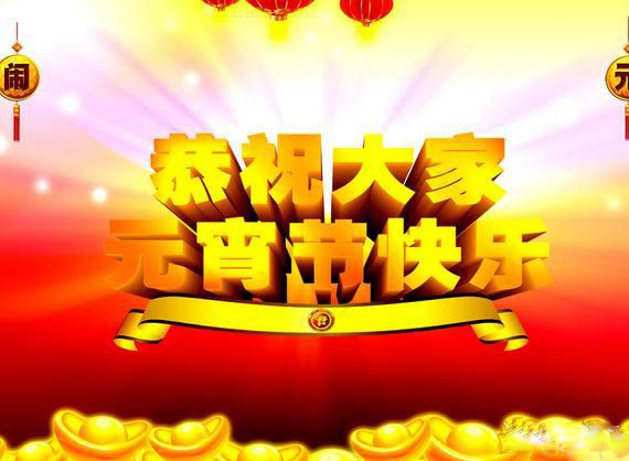 高地機床祝您元宵節(jié)快樂！